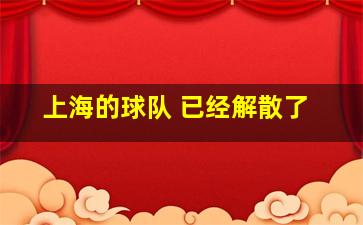 上海的球队 已经解散了